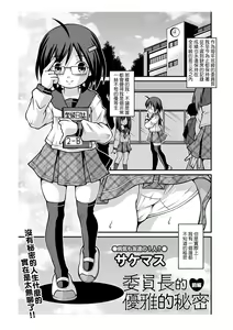 Iinchou no Yuuga na Himitsu Zenpen | 委員長的優雅的秘密 前編 — hentai manga cover on Fhentai