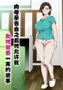 Page 2 of Hahaoya ni Kokuhaku shitara Ichinichi dake Sex o Sasete kureta Hanashi - preview thumbnail