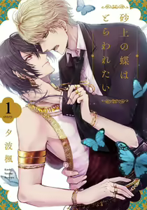 Sajou no Chou wa Torawaretai | 沙漠之蝶意欲被捕 — hentai manga cover on Fhentai