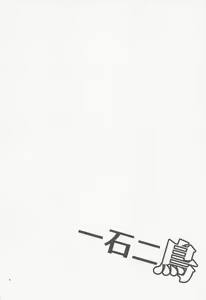 Page 3 of Issekinicho | Kill Two Birds with One Stone - preview thumbnail