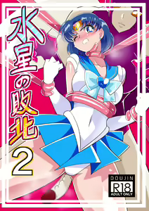 Suisei no Haiboku 2 — hentai manga cover on Fhentai