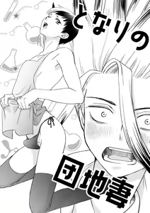 Page 2 of Tonari no Danchi Tsuma - preview thumbnail