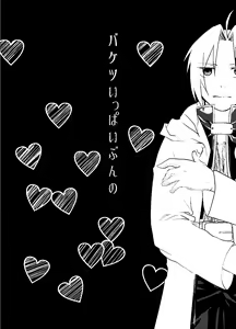Page 3 of Baketsu Ippai Bun no - preview thumbnail