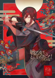 Ikusa Otome to Ikusa Goto! ~Onna Samurai Hen~ — hentai manga cover on Fhentai