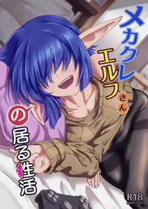 Mekakure Elf-san no Iru Seikatsu | Жизнь с эльфийкой, чьи глаза спрятаны под волосами - hentai manga cover image