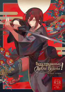 Ikusa Otome to Ikusa Goto! ~Onna Samurai Hen~ — hentai manga cover on Fhentai