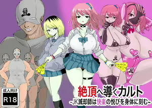 Zecchou e Michibiku Cult ~JK Mekkyakushi wa Kairaku no Yorokobi o Karada ni Kizamu~ — hentai manga cover on Fhentai