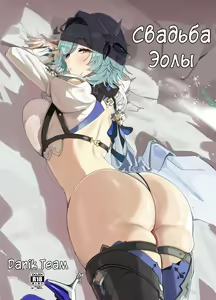 Eula no Konin | Свадьба Эолы - hentai manga cover image