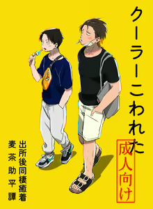 Cooler Kowareta - hentai manga cover image