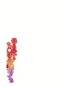 Page 269 of Haha wa Musuko no Chinpo ni Koi o Suru - Mother lusts after her son's dick. + FANZA Tokusouban Furoku - preview thumbnail