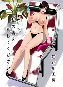 Me no Mae de Watashi no Tsuma o Okashite kudasai - hentai manga cover image