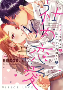 Page 30 of Ecchi na Konishi-san to InChara na Uchida-san no Shanai Renai Jijou ~Jimi na Keiri Danshi no Karada wa XL Size de Gaten nami!?~ | 涩涩小姐小西和阴郁先生内田的社内恋爱故事 1-2 - preview thumbnail