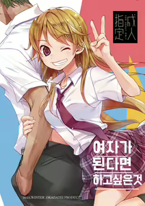 Onnanoko ni Nattara Yaritai Koto | 여자가 된다면 하고 싶은 것 - hentai manga cover image
