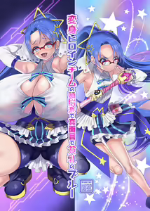 Henshin Heroine Team no Zunouha de Majime de Hinnyuu no Blue | The Smart, Diligent and Flat-Chested Blue from the Team of Morphing Heroines — hentai manga cover on Fhentai