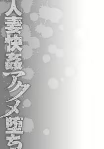 Page 214 of Hitozuma Kaikan Acme Ochi - preview thumbnail