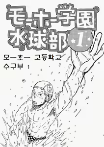 Page 2 of Mouhou Gakuen Suikyuubu 1 | 모호 학원 수구부 1 - preview thumbnail