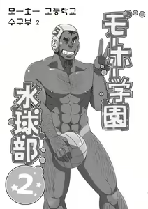 Page 2 of Mouhou Gakuen Suikyuubu 2 | 모호 학원 수구부 2 - preview thumbnail