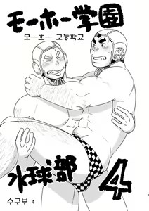 Page 2 of Mouhou Gakuen Suikyuubu 4 | 모호 학원 수구부 4 - preview thumbnail