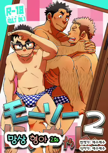 Mousou Nii-chan 2 | 망상 형아 2 — hentai manga cover on Fhentai