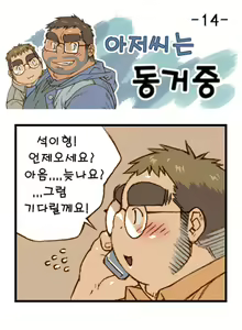 Page 14 of Ajeossineun Donggeojung | 아저씨는 동거중 - preview thumbnail