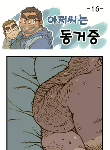 Page 16 of Ajeossineun Donggeojung | 아저씨는 동거중 - preview thumbnail