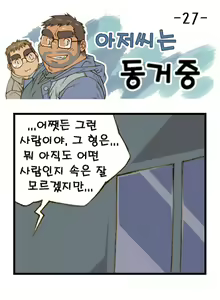Page 27 of Ajeossineun Donggeojung | 아저씨는 동거중 - preview thumbnail
