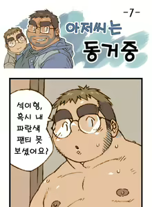 Page 7 of Ajeossineun Donggeojung | 아저씨는 동거중 - preview thumbnail