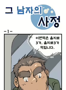 Geu Namjaui Sajeong | 그 남자의 사정 - hentai manga cover image