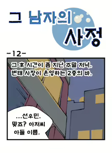 Page 12 of Geu Namjaui Sajeong | 그 남자의 사정 - preview thumbnail