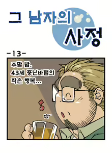 Page 13 of Geu Namjaui Sajeong | 그 남자의 사정 - preview thumbnail