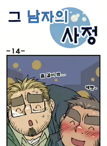 Page 14 of Geu Namjaui Sajeong | 그 남자의 사정 - preview thumbnail