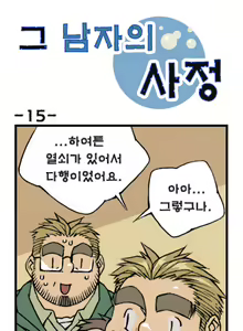 Page 15 of Geu Namjaui Sajeong | 그 남자의 사정 - preview thumbnail