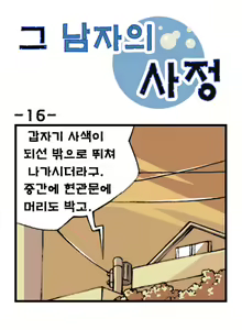 Page 16 of Geu Namjaui Sajeong | 그 남자의 사정 - preview thumbnail