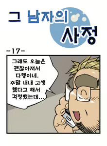 Page 17 of Geu Namjaui Sajeong | 그 남자의 사정 - preview thumbnail