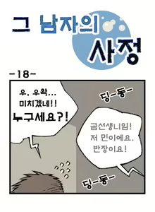 Page 18 of Geu Namjaui Sajeong | 그 남자의 사정 - preview thumbnail