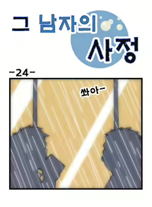 Page 24 of Geu Namjaui Sajeong | 그 남자의 사정 - preview thumbnail