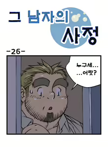 Page 26 of Geu Namjaui Sajeong | 그 남자의 사정 - preview thumbnail