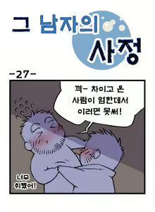 Page 27 of Geu Namjaui Sajeong | 그 남자의 사정 - preview thumbnail