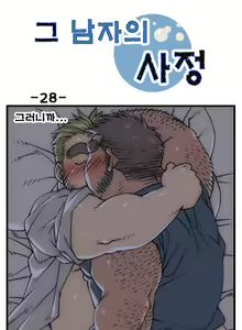 Page 28 of Geu Namjaui Sajeong | 그 남자의 사정 - preview thumbnail