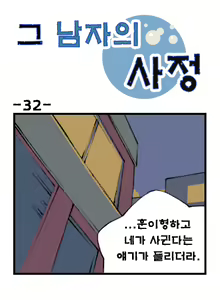 Page 32 of Geu Namjaui Sajeong | 그 남자의 사정 - preview thumbnail