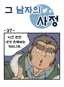 Page 37 of Geu Namjaui Sajeong | 그 남자의 사정 - preview thumbnail