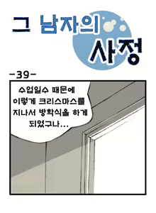 Page 39 of Geu Namjaui Sajeong | 그 남자의 사정 - preview thumbnail