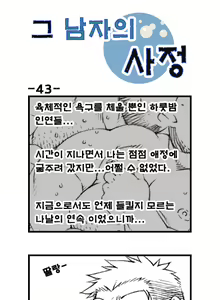 Page 43 of Geu Namjaui Sajeong | 그 남자의 사정 - preview thumbnail
