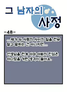 Page 48 of Geu Namjaui Sajeong | 그 남자의 사정 - preview thumbnail
