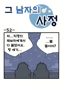 Page 52 of Geu Namjaui Sajeong | 그 남자의 사정 - preview thumbnail