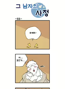 Page 55 of Geu Namjaui Sajeong | 그 남자의 사정 - preview thumbnail