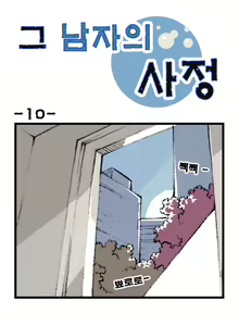 Page 10 of Geu Namjaui Sajeong | 그 남자의 사정 - preview thumbnail