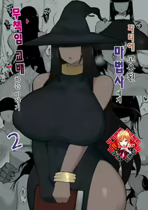 Party ni Yatotta Mahou Tsukai ni Musekinin Tanetsuke suru Hanashi 2 | 파티에 고용된 마법사에게 무책임 교배하는 이야기 2 — hentai manga cover on Fhentai