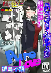 PURELOVE 长篇系列《雏鸟不语》"Silent Bird" P-1 — hentai manga cover on Fhentai