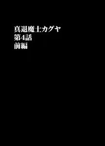 Page 11 of Shin Taimashi Kaguya 4 | 진 퇴마사 카구야 4 - preview thumbnail